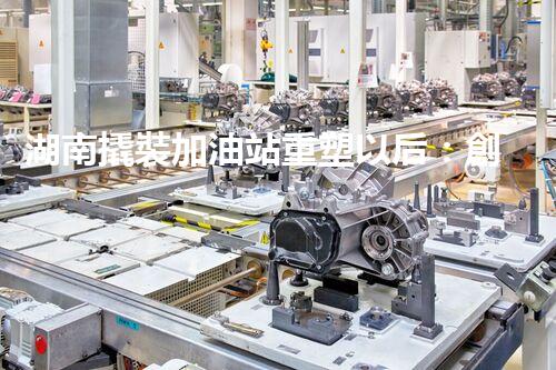 湖南撬裝加油站重塑以后：創(chuàng)新化工廠拆除技術(shù)的以后前景？
